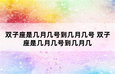 双子座是几月几号到几月几号 双子座是几月几号到几月几